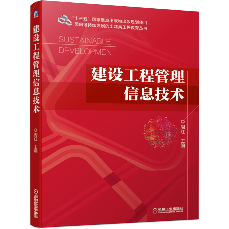 官网正版 建设工程管理信息技术 周红 十三五重点出版物出版规划项目 面向可持续发展的土建类工程教育 机械工业出版社旗舰店