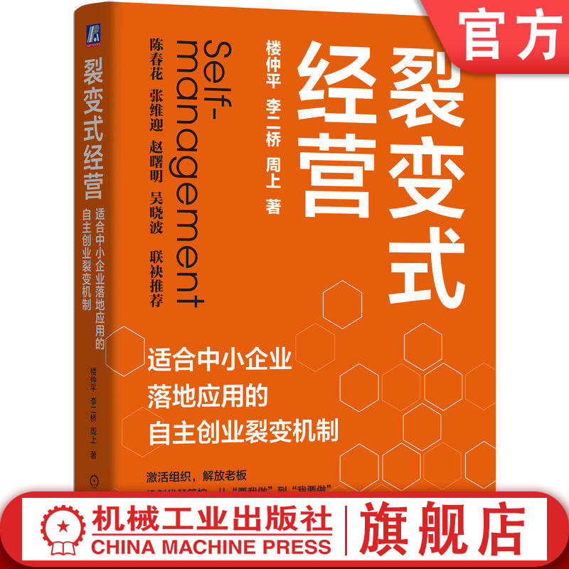 官网正版 裂变式经营：适合中小企业落地应用的自主创业裂变机制 楼仲平 李二桥 周上 双童吸管 员工创业 平台型组织 组织管理图片