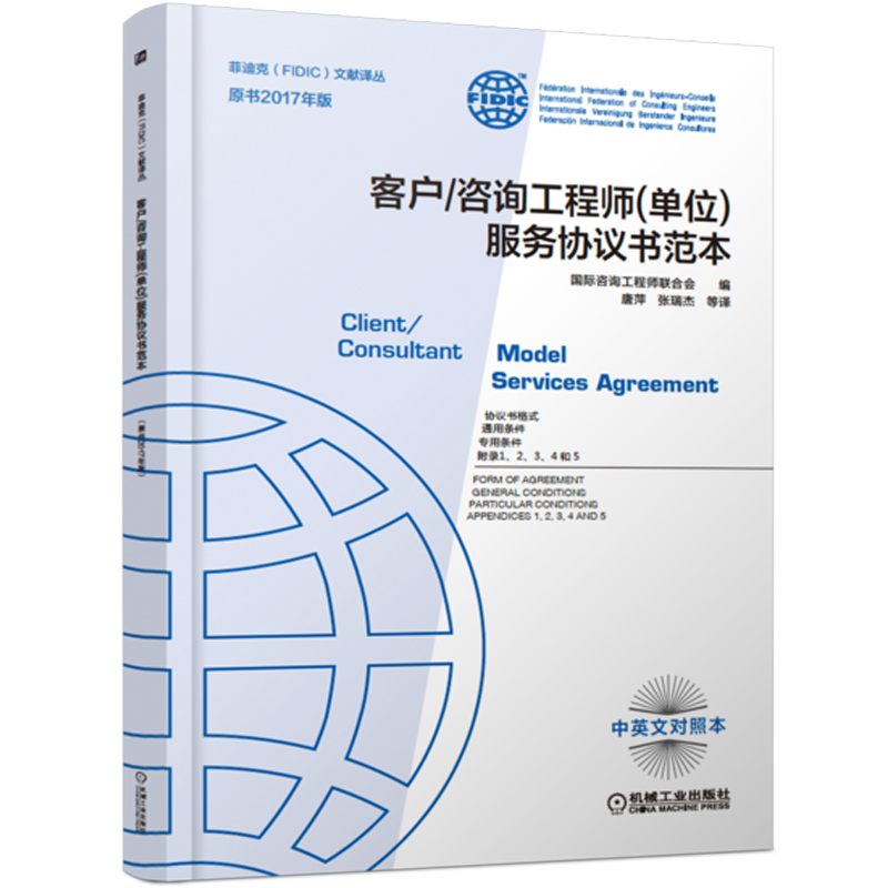 官网正版 客户 咨询工程师 单位 服务协议书范本 2017新版菲迪克 白皮书 FIDIC合同 中英文对照 风险平衡