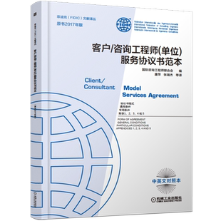 官网正版 客户 咨询工程师 单位 服务协议书范本 2017新版菲迪克 白皮书 FIDIC合同 中英文对照 风险平衡