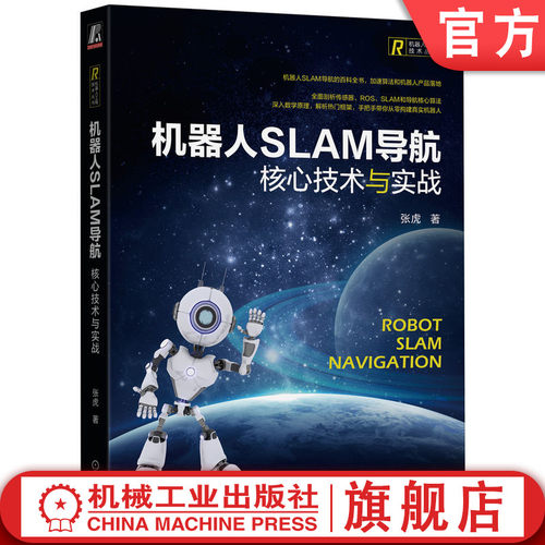 官网正版 机器人SLAM导航 核心技术与实战 张虎 软硬件一体 传感器模块构造 地图构建核心算法 激光 强化学习