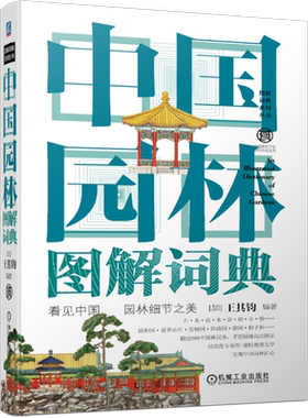 官网正版 中国园林图解词典 王其钧 造景 缀景 点景 皇家 厅堂轩馆 扁作厅 圆堂 盆景石 铺地材料 石子路 鹅卵石 外檐