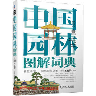 官网正版 中国园林图解词典 王其钧 造景 缀景 点景 皇家 厅堂轩馆 扁作厅 圆堂 盆景石 铺地材料 石子路 鹅卵石 外檐