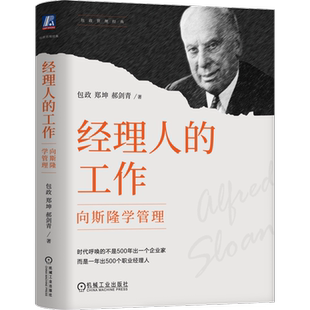 官网正版 经理人的工作 向斯隆学管理 包政  郑坤  郝剑青 斯隆 管理 通用汽车 经理人 管理者 包政 分工 分权 协作 经销商 利润