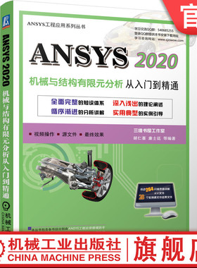 官网正版 ANSYS 2020机械与结构有限元分析从入门到精通 胡仁喜 康士廷 动力学分析 建立实体模型 非线性分析