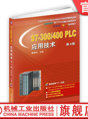 官网正版 S7-300/400 PLC应用技术 第4版 廖常初 硬件结构 硬件组态 指令程序结构 PID闭环控制 编程软件 开关量控制系统