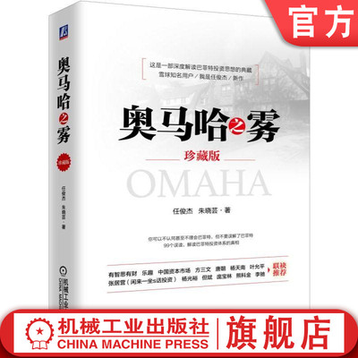 官网正版 奥马哈之雾 珍藏版 任俊杰 朱晓芸 安全边际 暴利 浮存金 边界 递延税负 关系投资 盈余 价值投资 资产配置