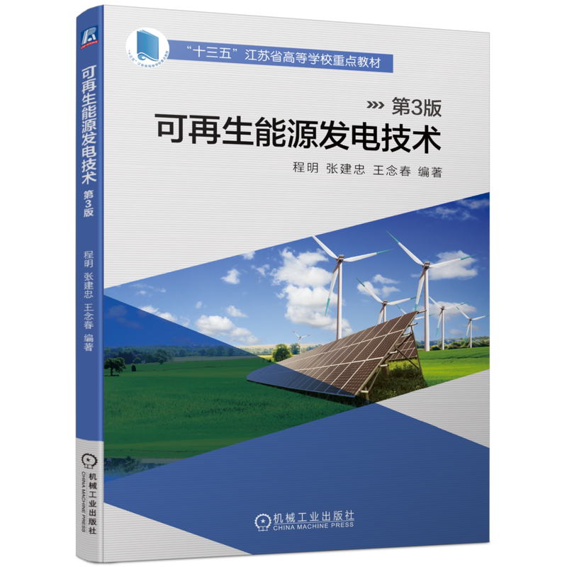 官网正版 可再生能源发电技术 第3版 程明 张建忠 王念春 9787111743941 机械工业出版社 教材
