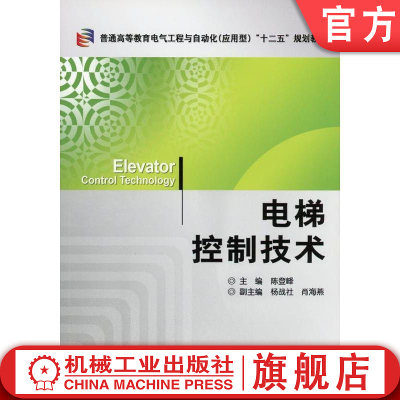 官网正版电梯控制技术 陈登峰 普通高等教育电气工程与自动化应用型十二五规划教材 机械工业出版社