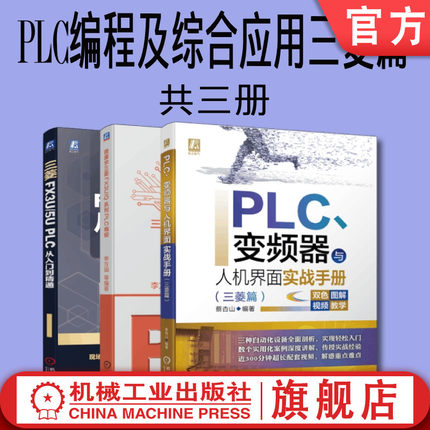 套装 官网正版 PLC编程及综合应用三菱篇 共3册 三菱FX3U/5U PLC从入门到精通 三菱FX3U/Q系列PLC编程 变频器与人机界面实战手册