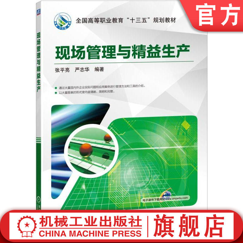 官网正版 现场管理与精益生产 张平亮  严志华 高等职业教育教材  9787111629818 机械工业出版社旗舰店