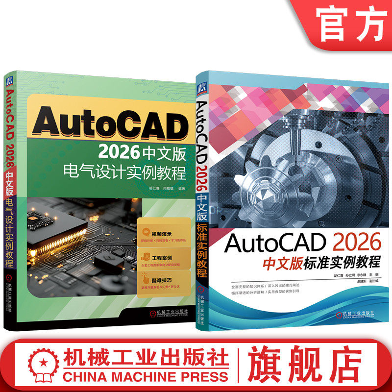 官网套装 AutoCAD 2026中文版标准实例教程 电气设计 套装共2册 胡仁喜　闫聪聪 AutoCAD 电气 机械工业出版社