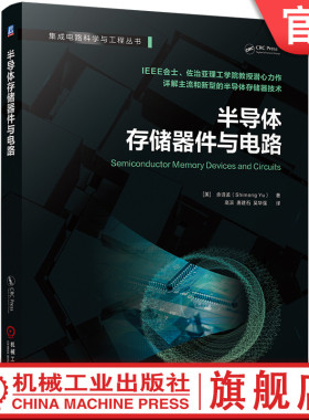 官网现货 半导体存储器件与电路 余诗孟 存储器 存储芯片 动态随机存取存储器 静态随机存取存储器 闪存 非易失性存储器 固态存储
