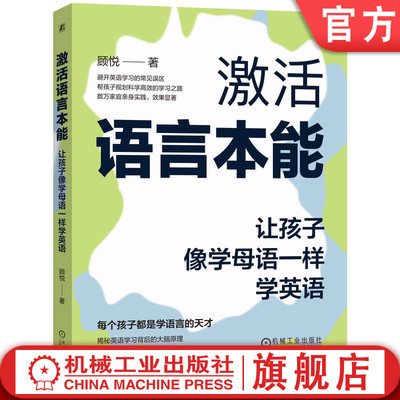 官网正版 激活语言本能：让孩子像学母语一样学英语 顾悦 英语学习 英语学习方法 英语启蒙 家庭教育 二语习得 语言本能 自然拼读