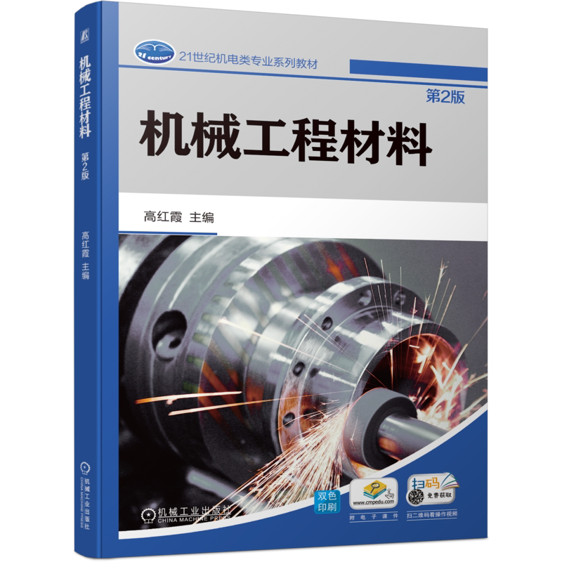官网正版 普高教材-机械工程材料 第2版 高红霞 9787111751700 机械工业出版社 教材