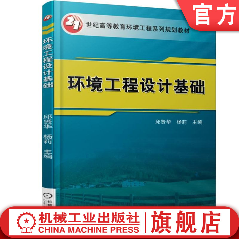 官网正版 环境工程设计基础 邱贤华 9787111508847 教材 机械工业出版社