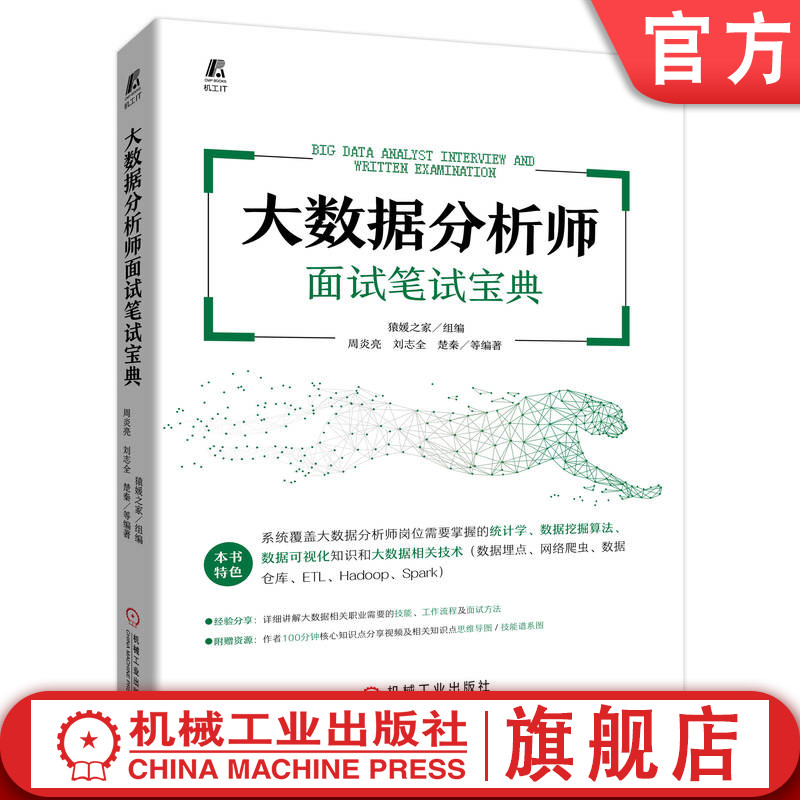 大数据分析师面试笔试宝典图片