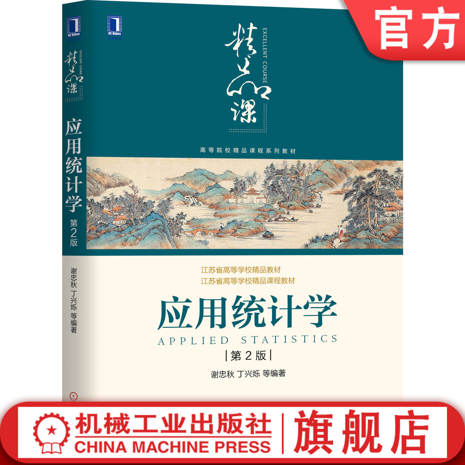 官网正版 应用统计学 第2版 谢忠秋 丁兴烁 高等院校精品课程系列 教材 9787111644545 机械工业出版社