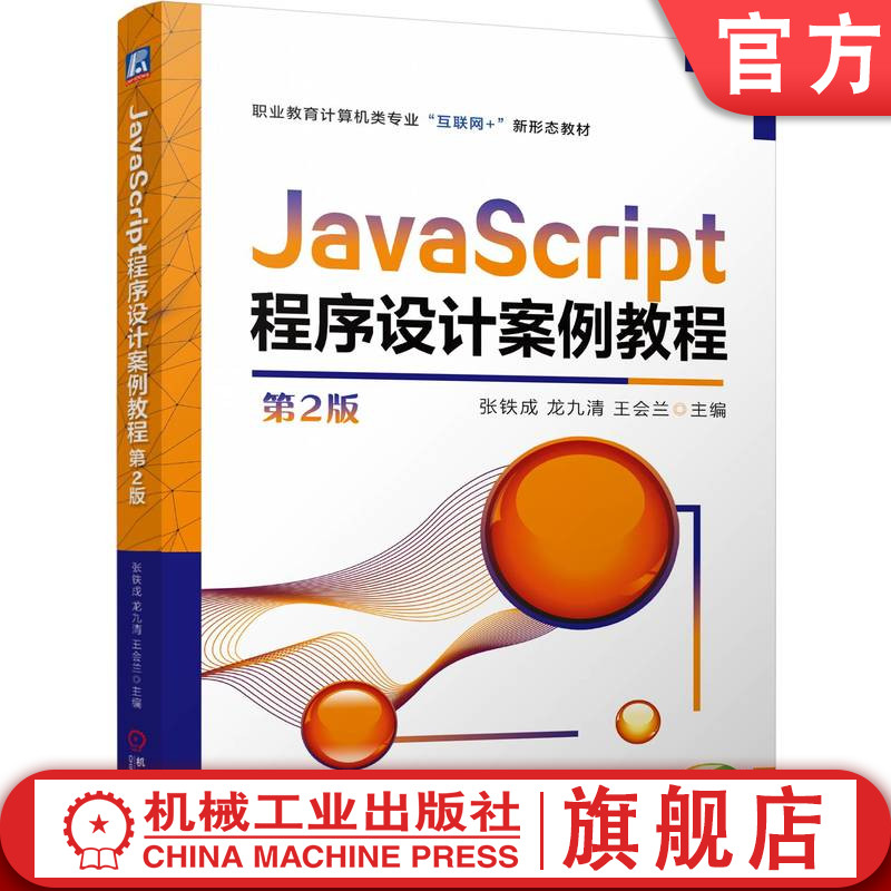 官网正版 JavaScript程序设计案例教程 第2版 张铁成 龙九清 王会兰 9787111780021 机械工业出版社 教材