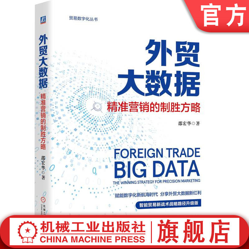 官网正版 外贸大数据：精准营销的制胜方略 邵宏华 赋能数字化新航海时代 智能贸易 数据驱动 9787111777205 机械工业出版社