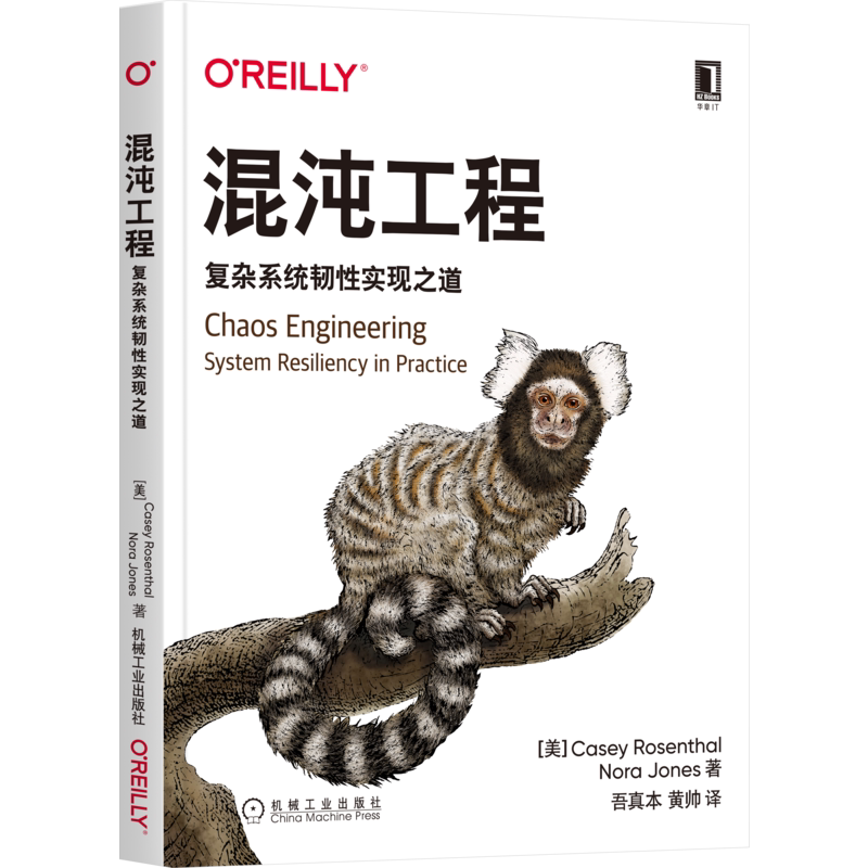 官网正版 混沌工程 复杂系统韧性实现之道 凯西 罗森塔尔 分布式计算机系统 系统工程管理 智能运维 质量保证