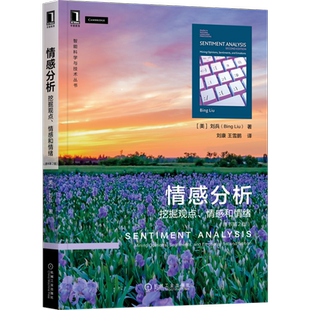 官网正版 情感分析 挖掘观点 情感和情绪 原书第2版 刘兵 机器学习算法 句法模板 网页检索 词义消歧 指代消解 属性抽取