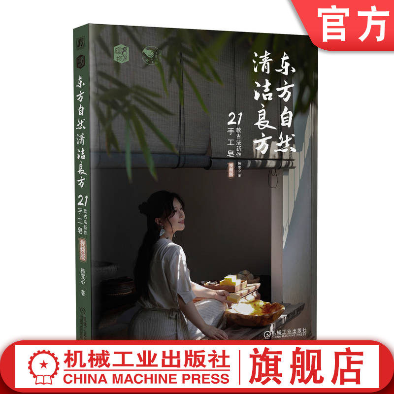 官网正版 东方自然清洁良方 21款古法新作手工皂 视频版 杨雯心 皮脂膜 精油属性 配方 植物油皂化价 工具准备 入模 溶碱 手作