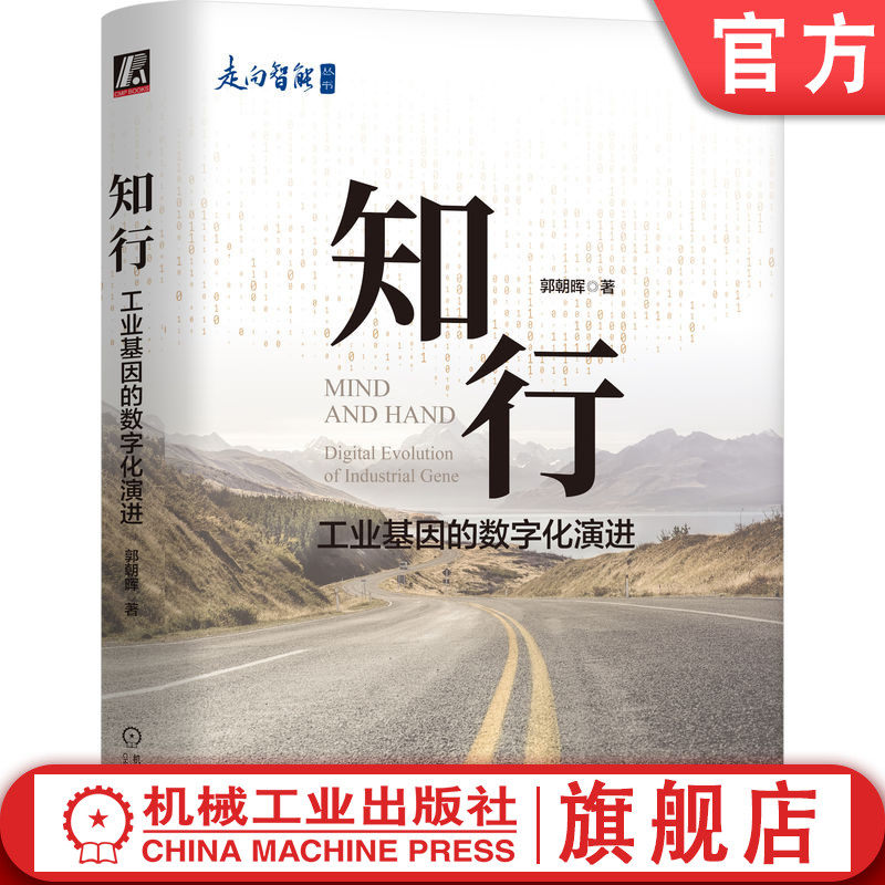 官网正版 知行 工业基因的数字化演进 郭朝晖 技术创新 演进逻辑 背离理论算法 需求拉动 商业成功 战略性筛选 分工协作 信息化