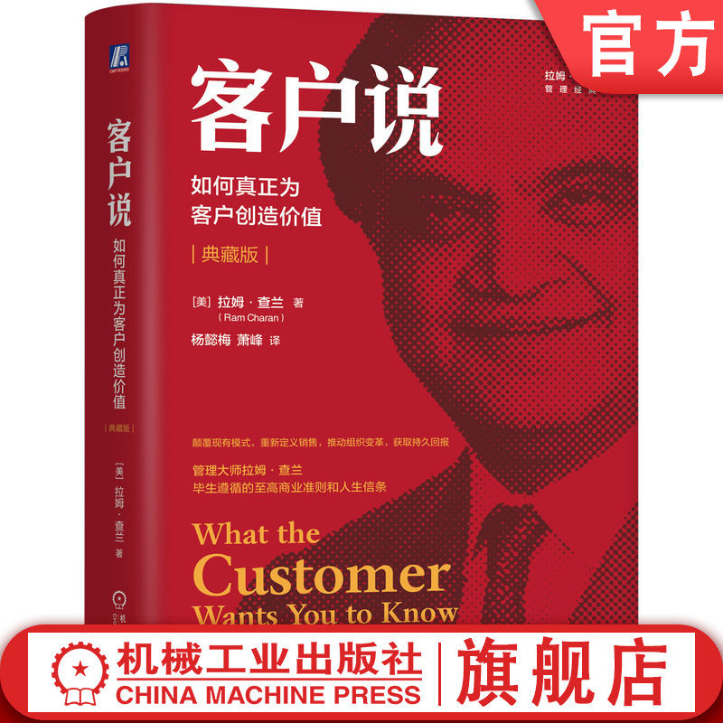 官网正版 客户说:如何真正为客户创造价值(典藏版) 拉姆·查兰 客户 价值销售 管理实务 职业经理人 管理者 重新定义销售