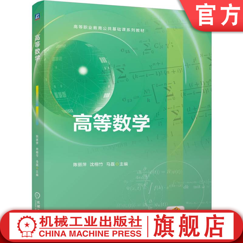 官网正版 高等数学 陈丽萍 沈栩竹 马磊 9787111816720 教材 机械工业出版社