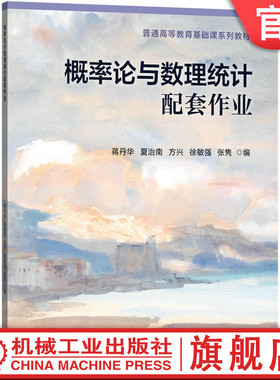 官网正版 概率论与数理统计配套作业 考研复习辅助资料 蒋丹华 夏治南 方兴 徐敏强 张隽 9787111794561 机械工业出版社 教材