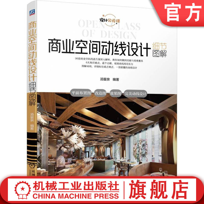 官网正版 商业空间动线设计细节图解 汤留泉 合理拆除 空间重塑 古今结合 艺术创造 功能重叠 舒适客户体验 自由性流动 案例解析