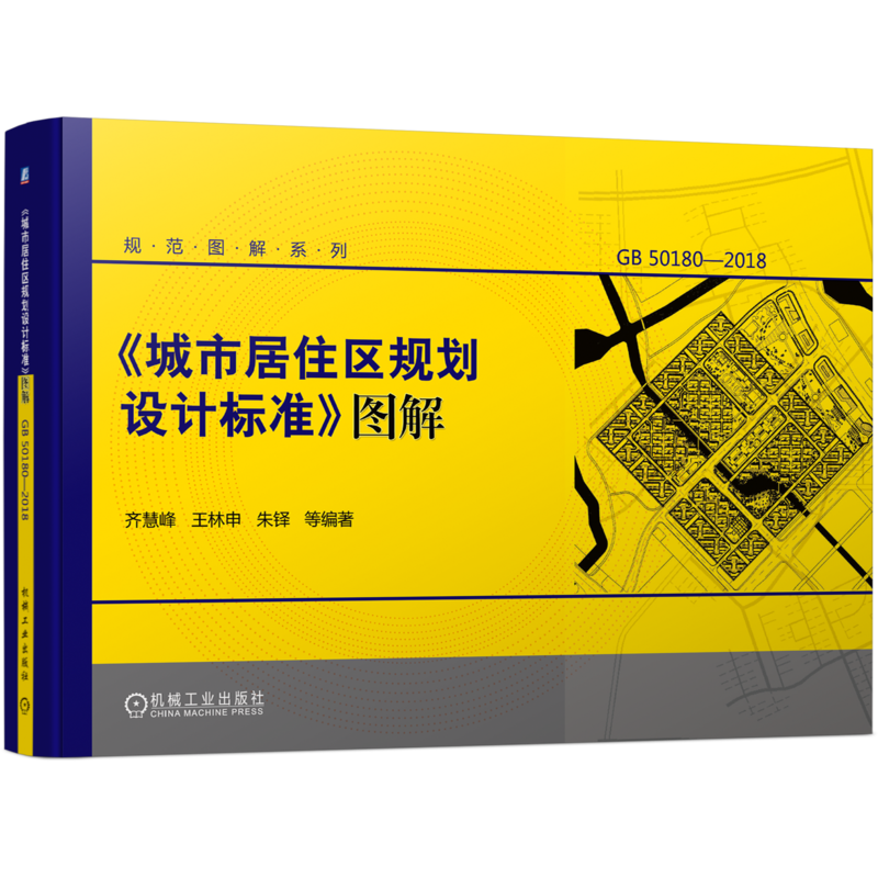 官网正版 城市居住区规划设计标准 图解 齐慧峰 王林申 朱铎 居住区 生活圈 分级 建筑 道路 绿地 配套设施
