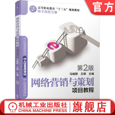 网络营销与策划项目教程 *2版 马继刚 王娟9787111621188机械工业出版社