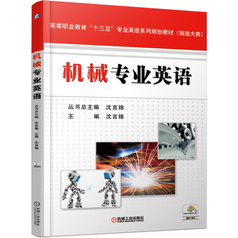 官网正版 机械专业英语 沈言锦 高等职业教育十三五系列规划教材 制造大类 9787111582588 机 械工业出版社旗舰店
