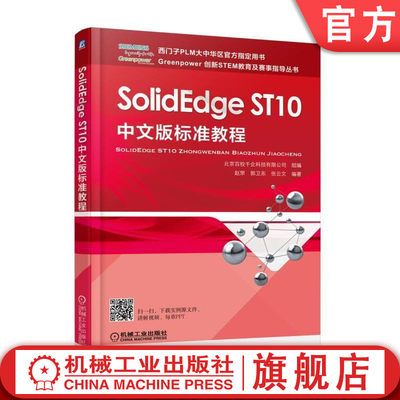 官网正版 SolidEdge ST10中文版标准教程 赵罘 西门子PLM大中华区官方指定用书 草图绘制 实体三维建模 装配体 工程图设计 实例