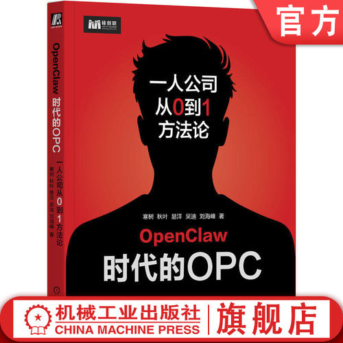官网正版 OpenClaw时代的OPC：一人公司从0到1方法论 寒树 秋叶 易洋 吴迪 刘海峰 超级个体 商业组织形态 商业架构 资产重构 AI