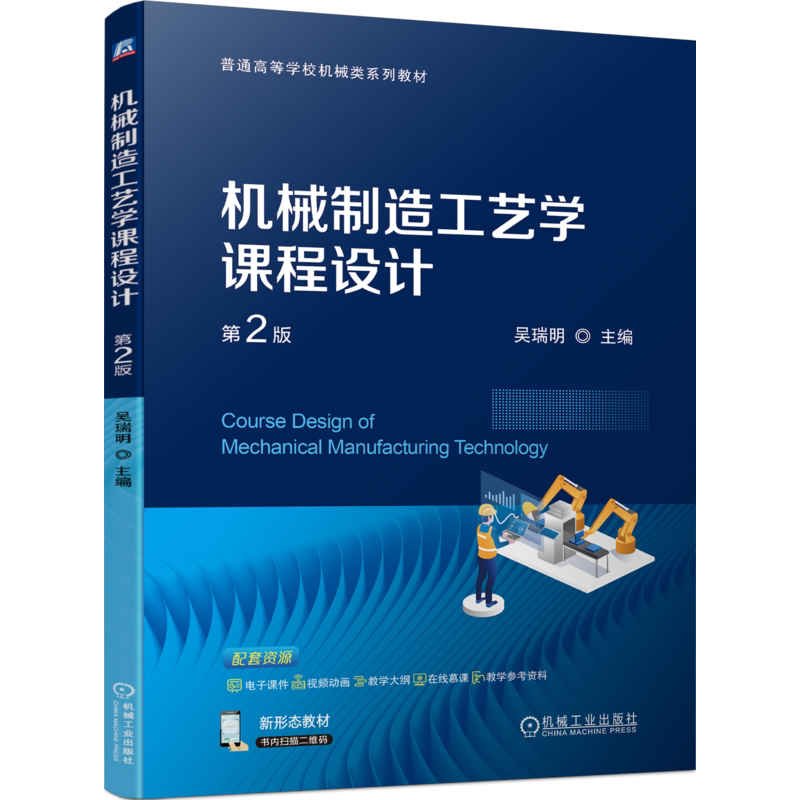 官网正版机械工业出版社