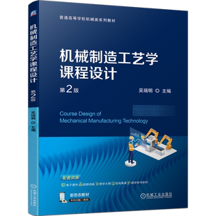 官网正版 机械制造工艺学课程设计 第2版 吴瑞明 9787111751908 机械工业出版社 教材
