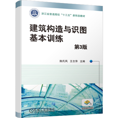 官网正版 建筑构造与识图基本训练 第3版 陈氏凤 王志萍 浙江省普通高校十三五新形态教材 机械工业出版社