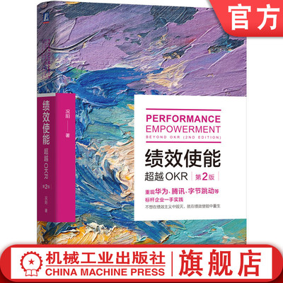 官网正版 绩效使能：超越OKR 第2版 况阳 著 作者权威 理论与实践相结合 绩效主义 OKR 绩效管理 组织发展 人才培养 人才激励