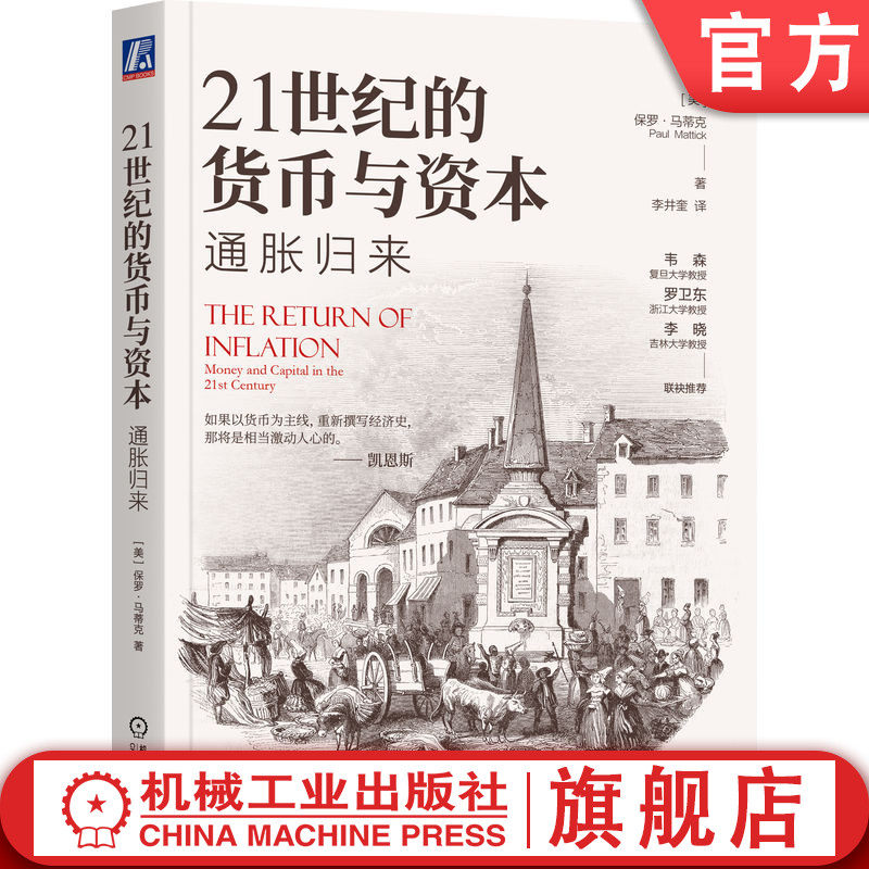 官网正版 21世纪的货币与资本:通胀归来 保罗·马蒂克 经济繁荣与衰退 货币的秘密与本质 大通胀时代 魔法货币 机械工业出版社