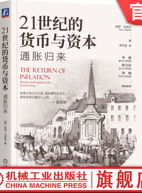 官网正版 21世纪的货币与资本：通胀归来 保罗·马蒂克 经济繁荣与衰退 货币的秘密与本质 大通胀时代 魔法货币 机械工业出版社