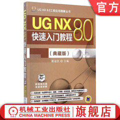 官网正版 UG NX 8.0快速入门教程 典藏版 詹友刚 二维草图创建 零件 曲面 装配设计 工程图 运动仿真 模具 数控加工 经典范例