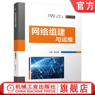 PPP技术 生成树 社 TCP 韩红章 网络组建与运维 VLAN 官网现货 MSTP 路由 交换机 远程 RIP 机械工业出版 OSPF 端口 ACL 安全