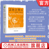 养育自己 Jon Zinn 官网正版 Kabat 养育孩子 9787111745235 当代正念大师卡巴金正念养育之道 正念父母心 机械工业出版 社