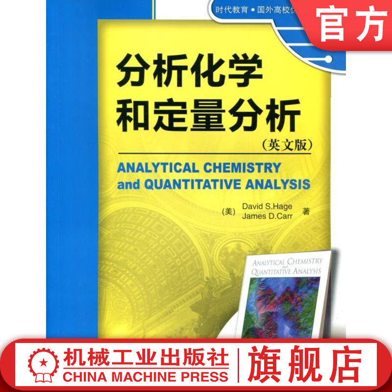 官网正版 分析化学和定量分析 英文版 David S Hage 时代教育 国外高校教材精选 9787111367260 机械工业出版社旗舰店