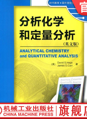 官网正版 分析化学和定量分析 英文版 David S Hage 时代教育 国外高校教材精选 9787111367260 机械工业出版社旗舰店