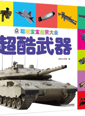 官网正版 聪明宝宝启蒙大全 超酷武器 注音版 京京工作室 儿童教育 幼儿早教绘本 科学普及读物 机械工业出版社旗舰店