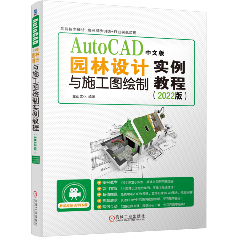 官网正版 AutoCAD中文版园林设计与施工图绘制实例教程 2022版 麓山文化 工作界面 绘图环境设置 显示控制